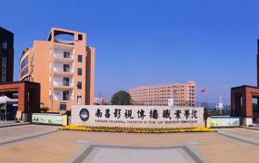 南昌影视传播职业学院