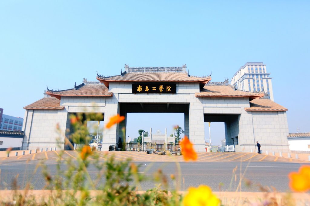 南昌工学院