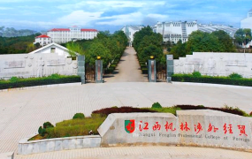 江西枫林涉外经贸职业学院