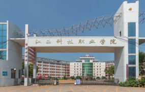 江西科技职业学院
