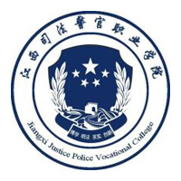 江西司法警官职业学院