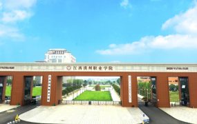 江西洪州职业学院