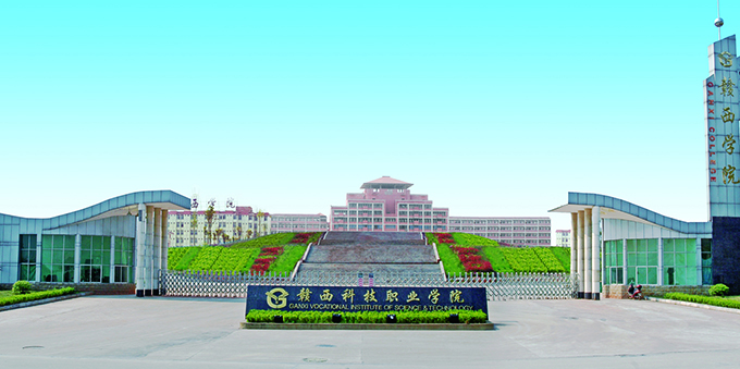 赣西科技职业学院