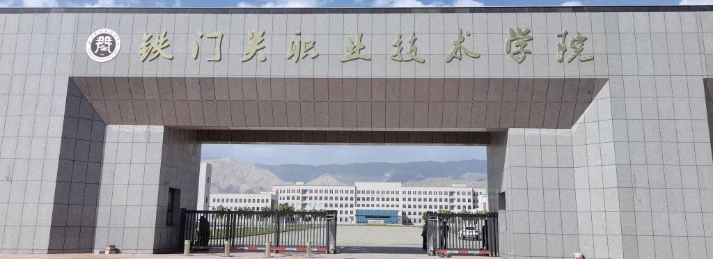 铁门关职业技术学院