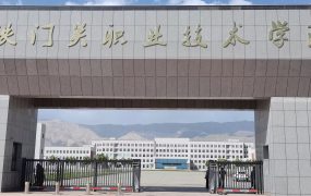 铁门关职业技术学院