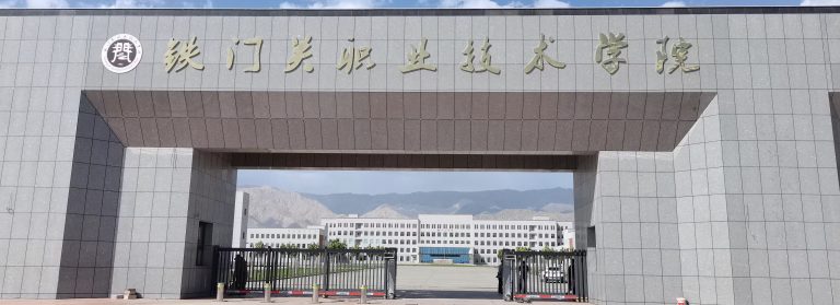 铁门关职业技术学院