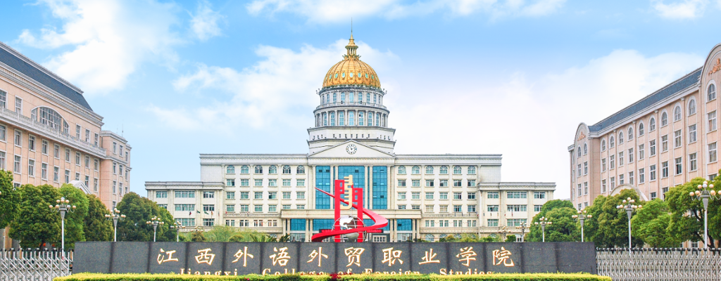 江西外语外贸职业学院