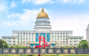 江西外语外贸职业学院