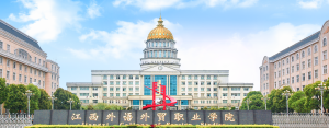 江西外语外贸职业学院