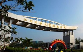 江西环境工程职业学院