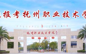 抚州职业技术学院