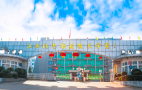 江西机电职业技术学院