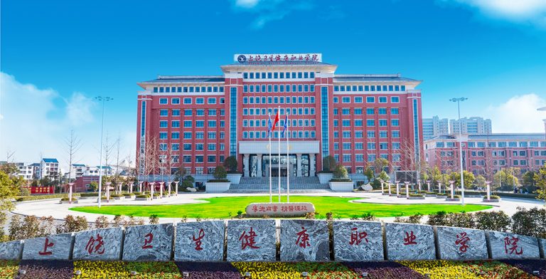 上饶卫生健康职业学院