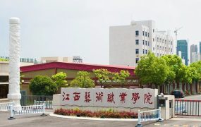 江西艺术职业学院