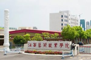 江西艺术职业学院