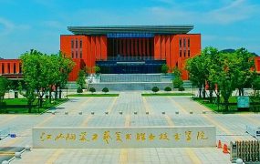 江西陶瓷工艺美术职业技术学院