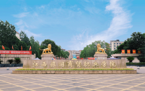 江西旅游商贸职业学院