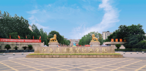 江西旅游商贸职业学院