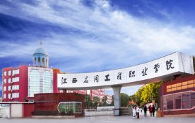 江西应用工程职业学院
