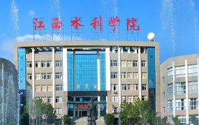 江西水利职业学院