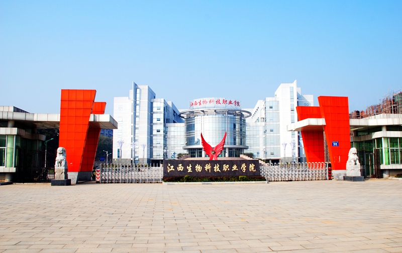 江西生物科技职业学院
