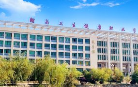 赣南卫生健康职业学院