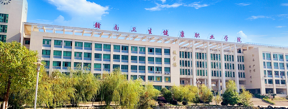 赣南卫生健康职业学院