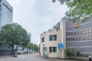 江西司法警官职业学院