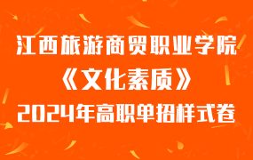 2024江西旅游商贸职业学院单独招生考试《文化素质》样卷