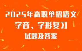 2025年高职单招语文字音、字形复习试题及答案