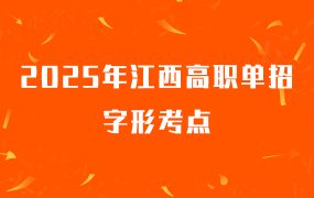 2025年江西高职单招字形考点