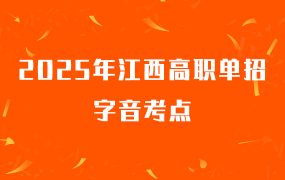 2025年江西高职单招字音考点