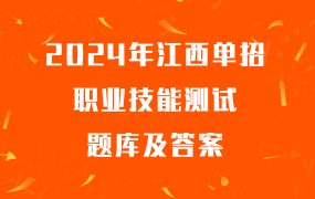 2024年江西单招职业技能测试题库及答案（40题）