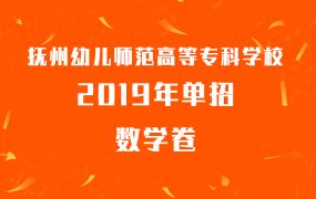 抚州幼儿师范高等专科学校2019年单招数学卷