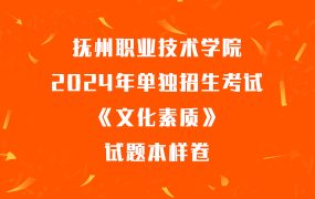 抚州职业技术学院2024年单独招生考试《文化素质》试题样卷