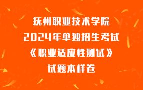 抚州职业技术学院2024年单独招生考试《职业适应性测试》-试题本样卷