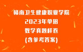赣南卫生健康职业学院2023年单招数学真题样卷(含参考答案)