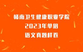 赣南卫生健康职业学院2023年单招语文真题样卷