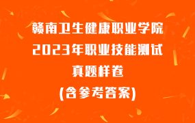 赣南卫生健康职业学院2023年职业技能测试真题样卷(含参考答案)