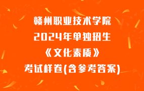 赣州职业技术学院2024年单独招生《文化素质》考试样卷(含参考答案)