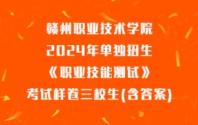 赣州职业技术学院2024年单独招生《职业技能测试》考试样卷三校生(含答案)