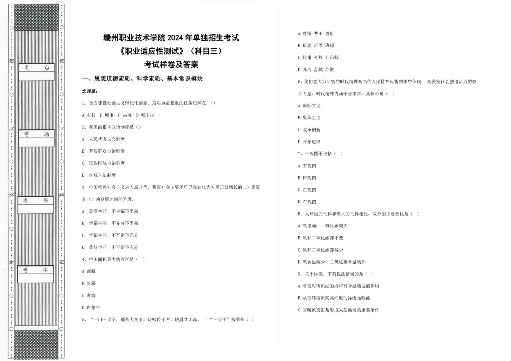 赣州职业技术学院2024年单独招生《职业适应性测试》考试样卷普高生(含答案)