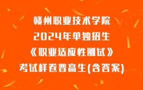 赣州职业技术学院2024年单独招生《职业适应性测试》考试样卷普高生(含答案)