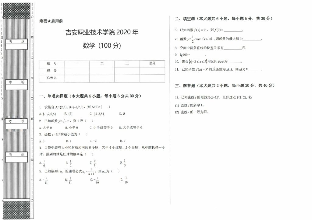 吉安职业技术学院 2020年数学(含参考答案)