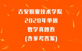 吉安职业技术学院 2020年单招数学真题卷(含参考答案)