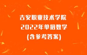 吉安职业技术学院2022年单招数学(含参考答案)