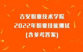 吉安职业技术学院2022年职业技能测试(含参考答案)
