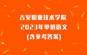 吉安职业技术学院2023年单招语文(含参考答案)
