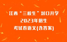 江西“三校生”对口升学2023年招生考试卷语文(含答案)