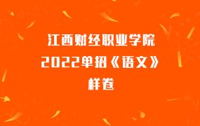 江西财经职业学院2022单招《语文》样卷